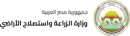 وزارة الزراعة واستصلاح الأراضي